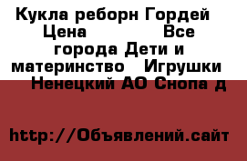 Кукла реборн Гордей › Цена ­ 14 040 - Все города Дети и материнство » Игрушки   . Ненецкий АО,Снопа д.